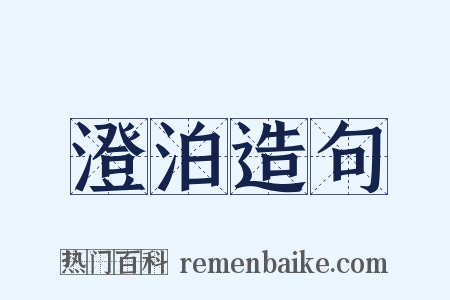 澄泊造句是什么意思的图片